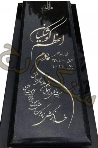 سنگ مزار گرانیت سیمین