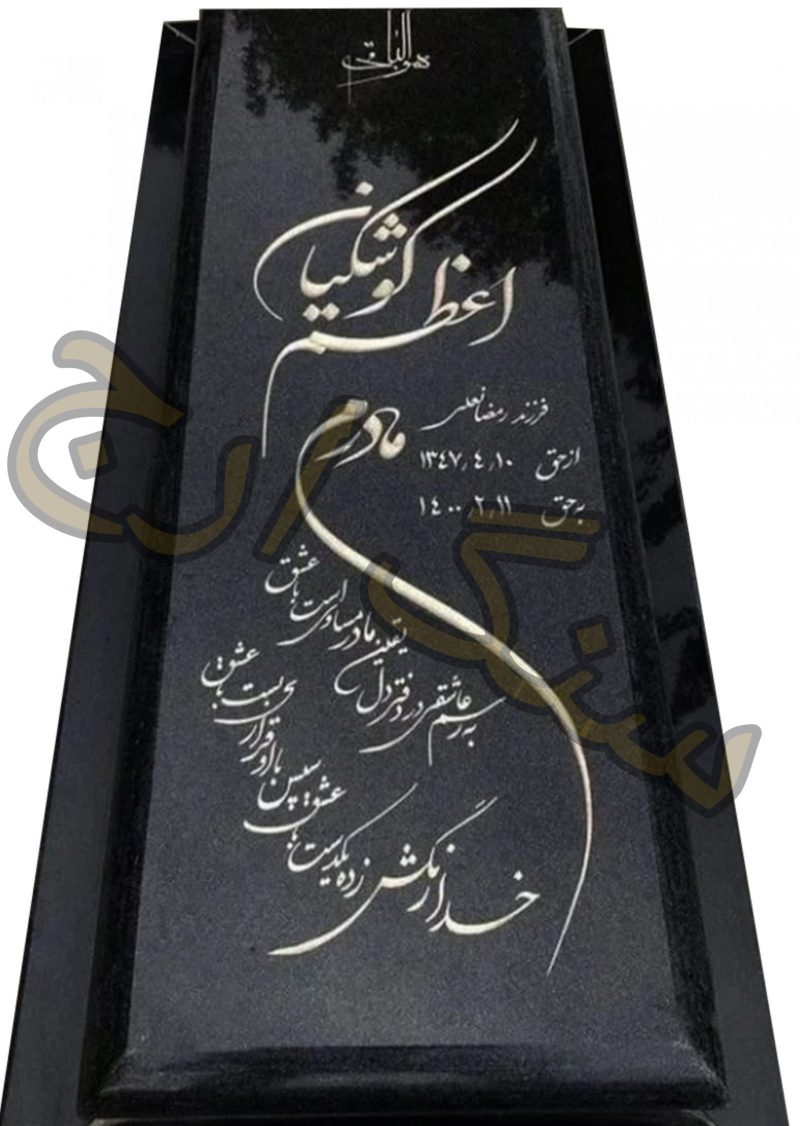 سنگ مزار گرانیت سیمین