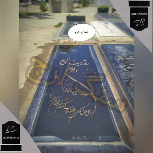 سنگ قبر گرانیت سیمین