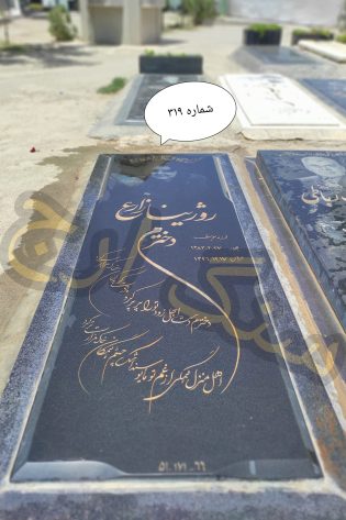 سنگ قبر گرانیت سیمین