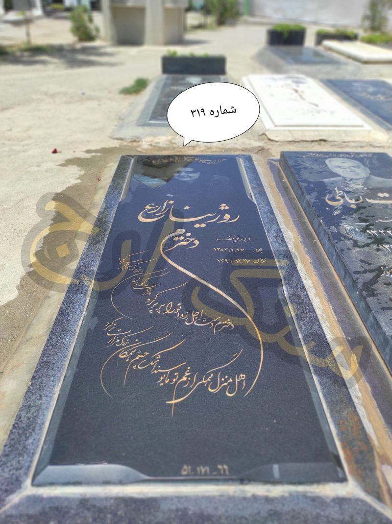 سنگ قبر گرانیت سیمین