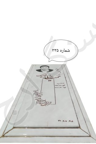 سنگ قبر مرمریت سیرجان