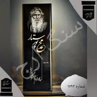 سنگ قبر گرانیت تویسرکان