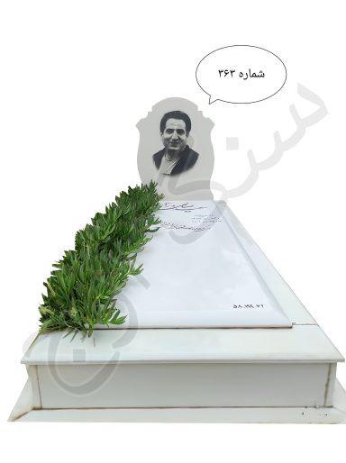 سنگ قبر نانو ایرانی