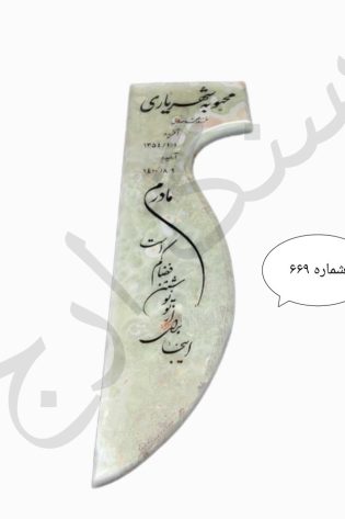سنگ مزار مرمر سبز . شماره 669