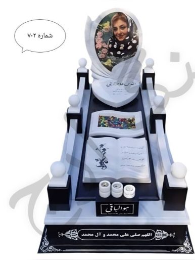 سنگ قبر سفید ازنا