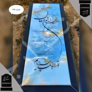 سنگ مزار مرمر آبی