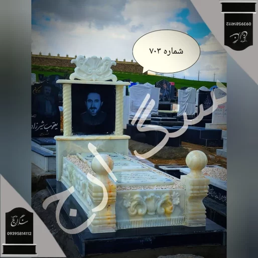 سنگ قبر مرمر سفید طرح سه تکه سلطنتی