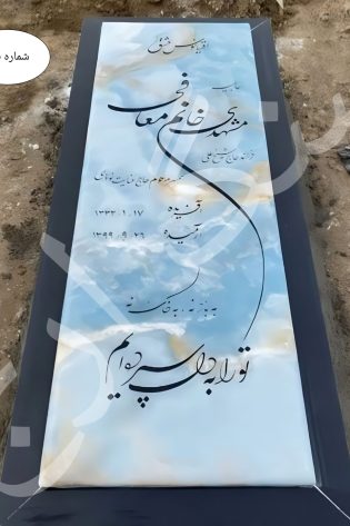 سنگ مزار مرمر آبی
