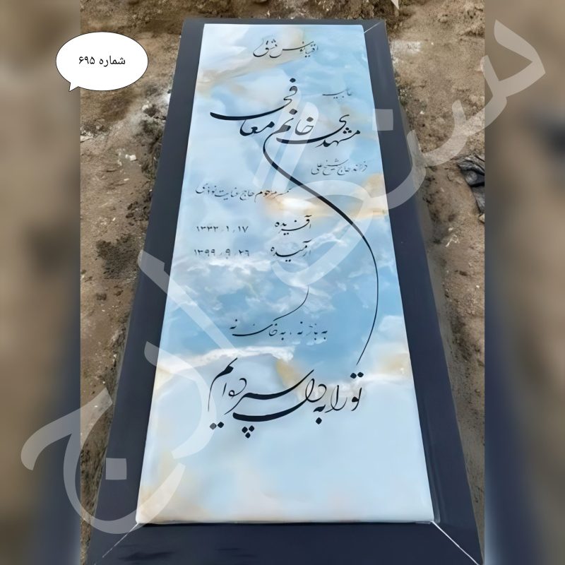 سنگ مزار مرمر آبی