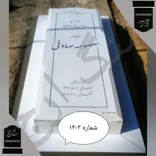 سنگ مزار نانو ویژه