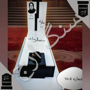 سنگ قبر نانو لاکچری