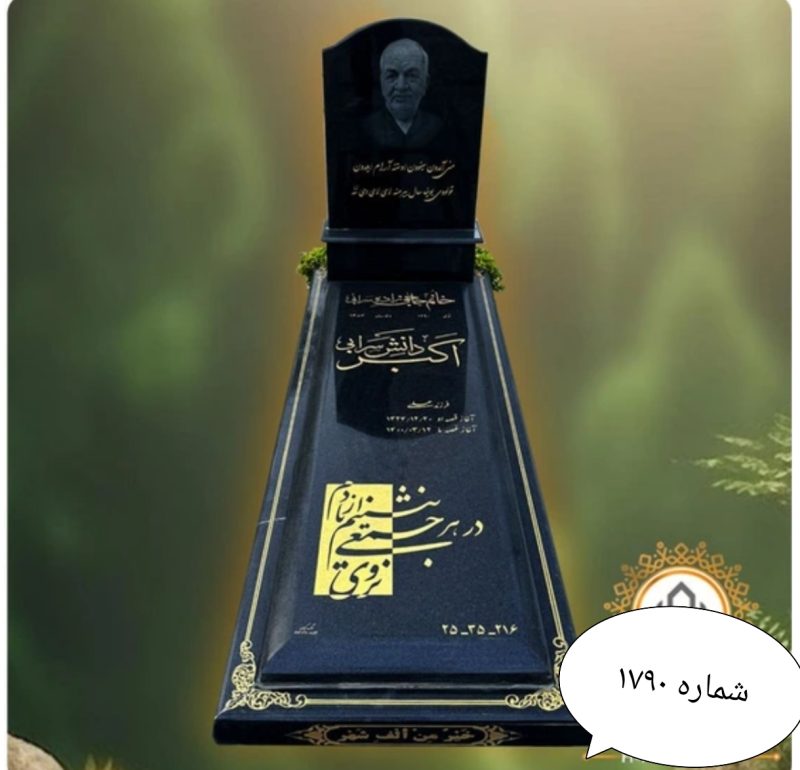 سنگ قبر گرانیت