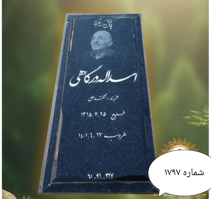 گرانیت نطنر