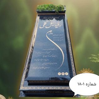 سنگ قبر باغچه دار