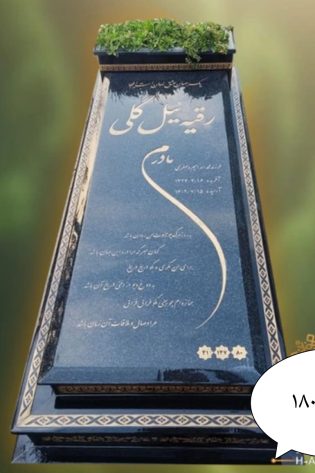 سنگ قبر باغچه دار