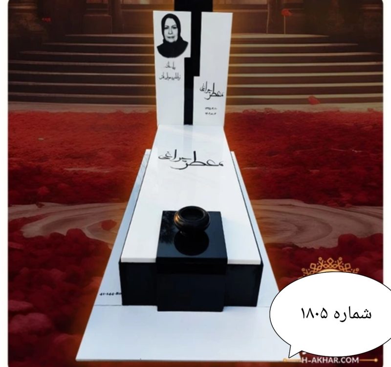 سنگ قبر نانو لاکچری