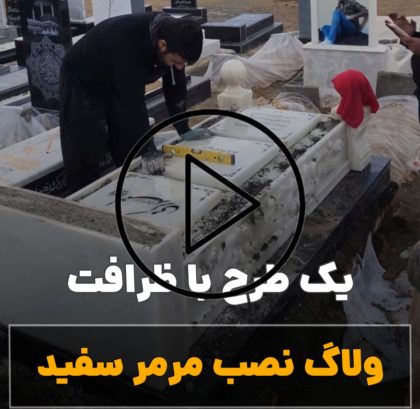 نصب سنگ قبر