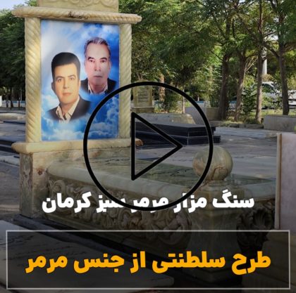 سنگ مزار مرمر سبز