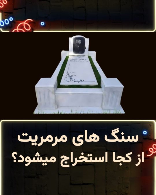 خرید سنگ قبر مرمریت