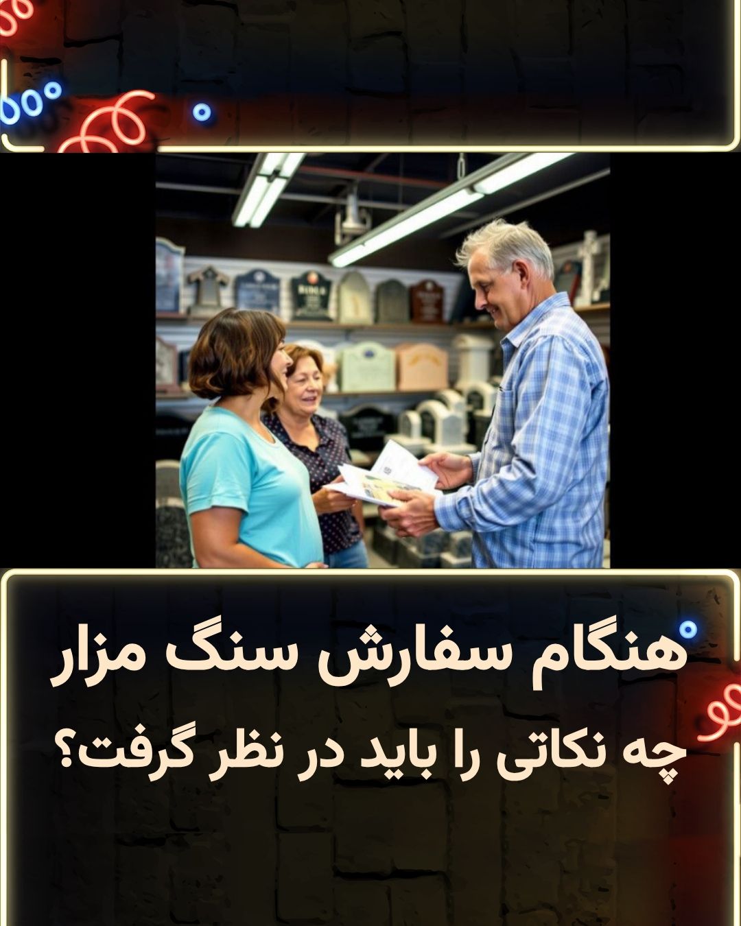سفارش سنگ مزار