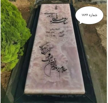 انواع سنگ قبر مرمر