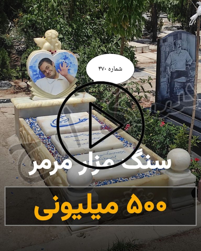 سنگ مزار مرمر