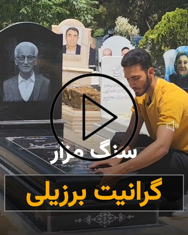 سنگ قبر گرانیت برزیلی