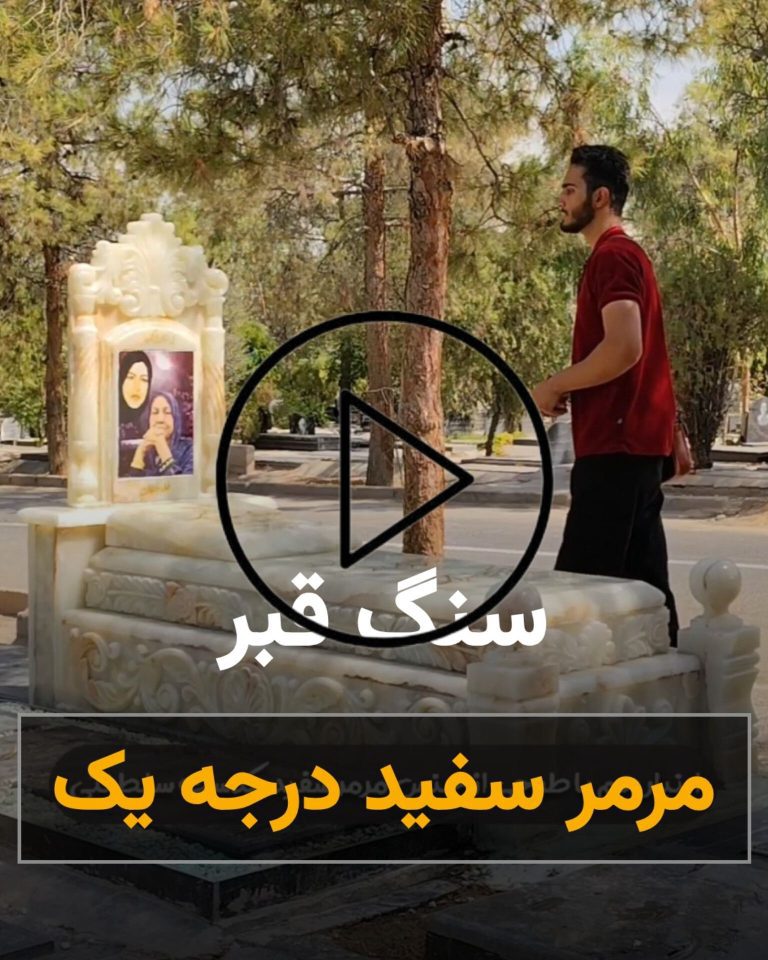 سنگ قبر مرمر سفید