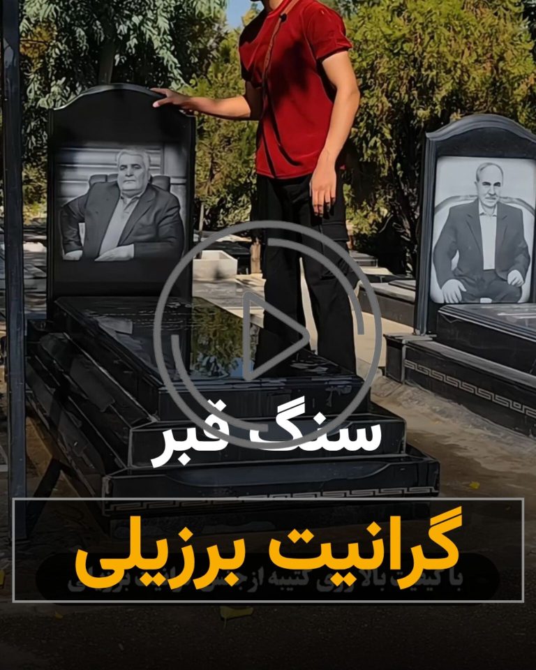 سنگ قبر گرانیت