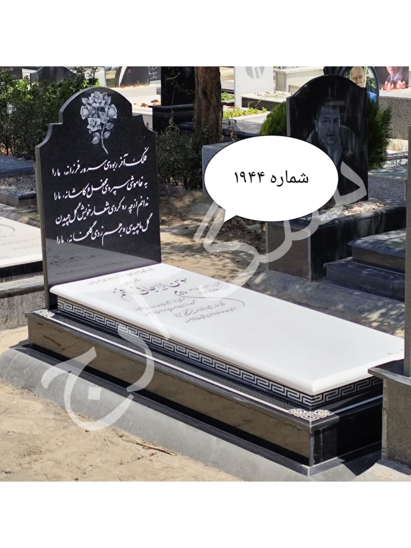 سنگ قبر ساده و شیک