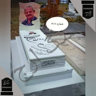 سنگ قبر نانو ایرانی