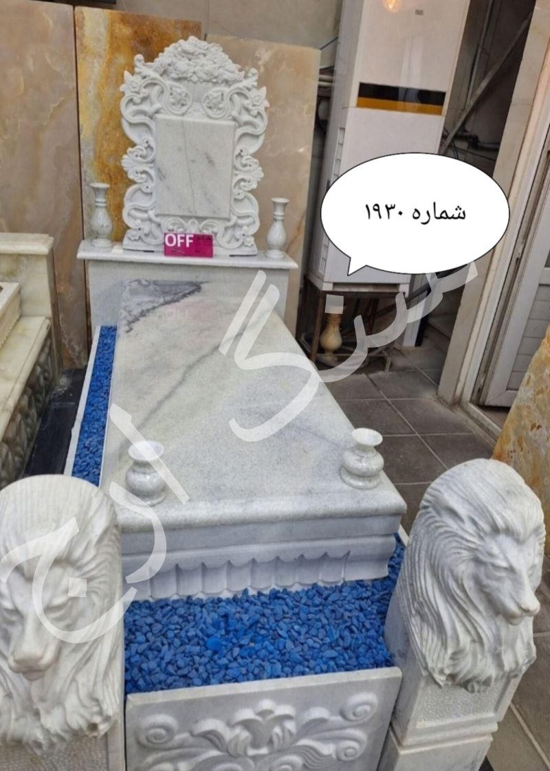 سنگ قبر مرمریت