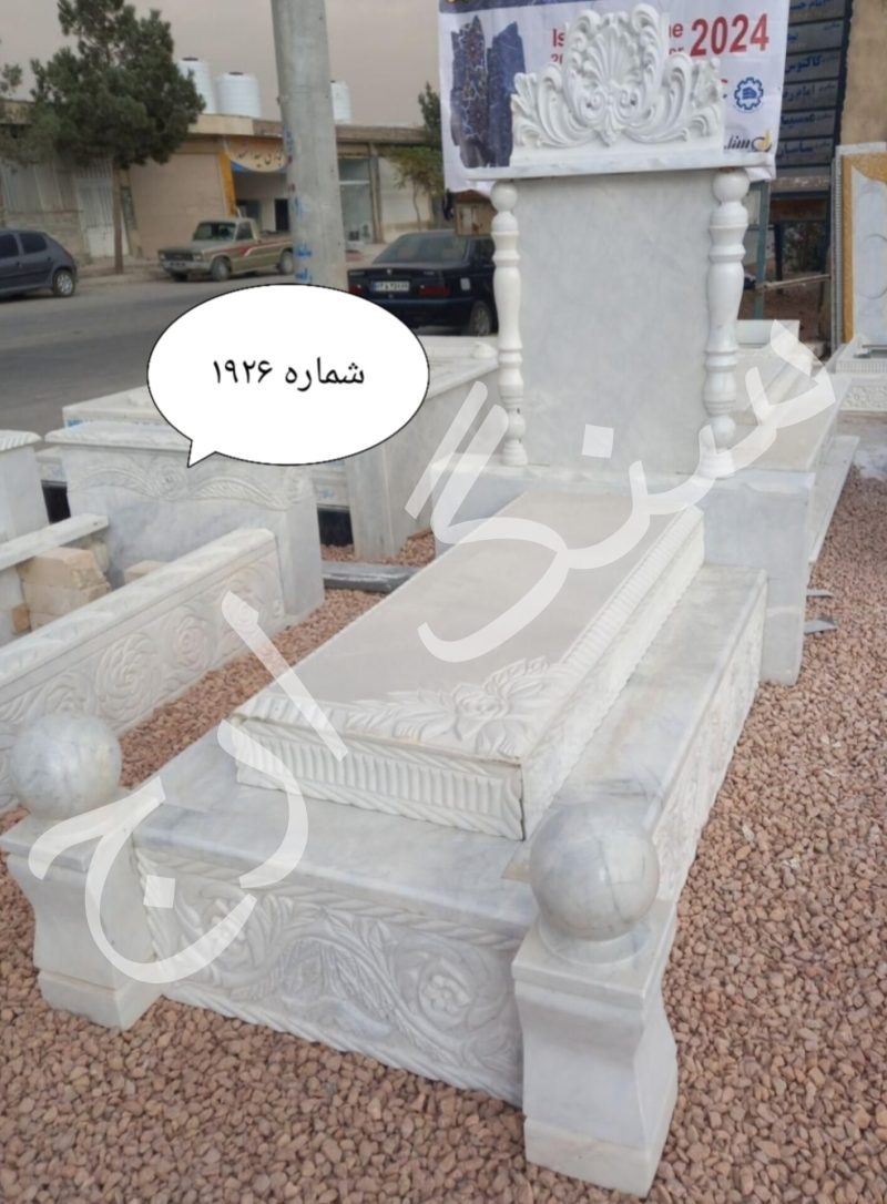 سنگ قبر مرمریت