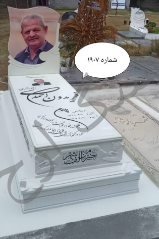 سنگ قبر نانو ایرانی