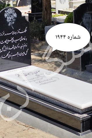 سنگ قبر ساده و شیک