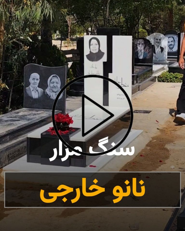 سنگ قبر نانو حارجی