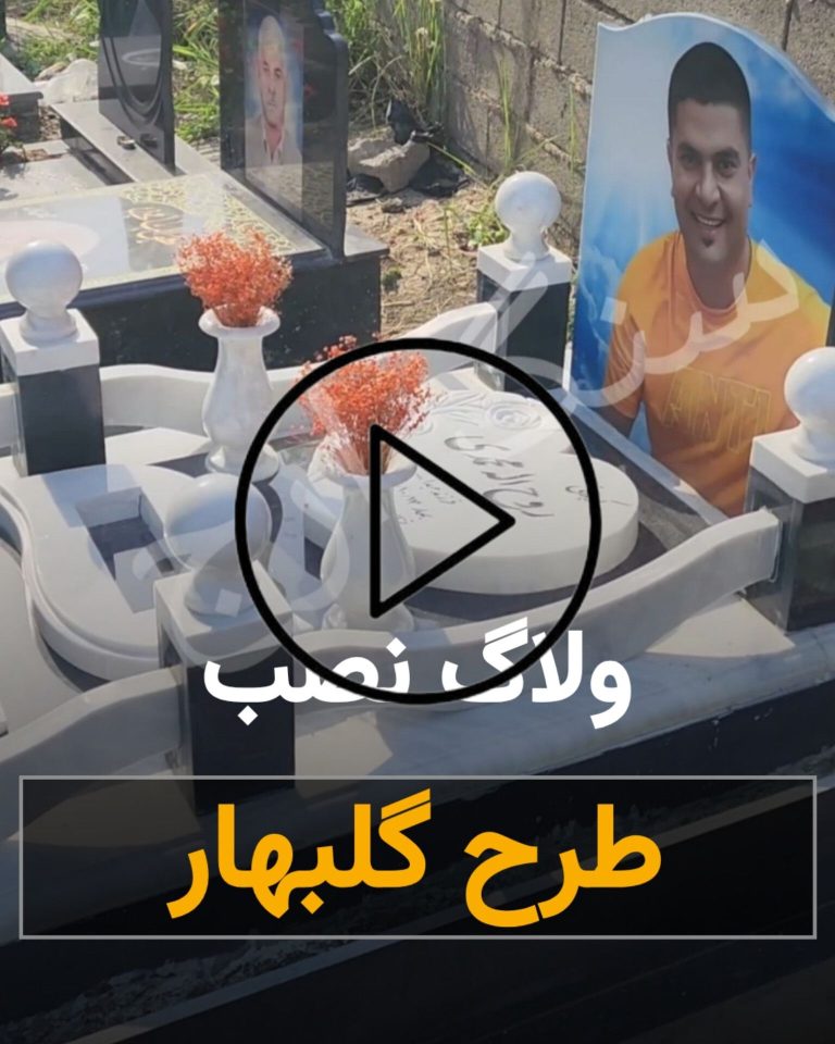 ولاگ نصب سنگ قبر