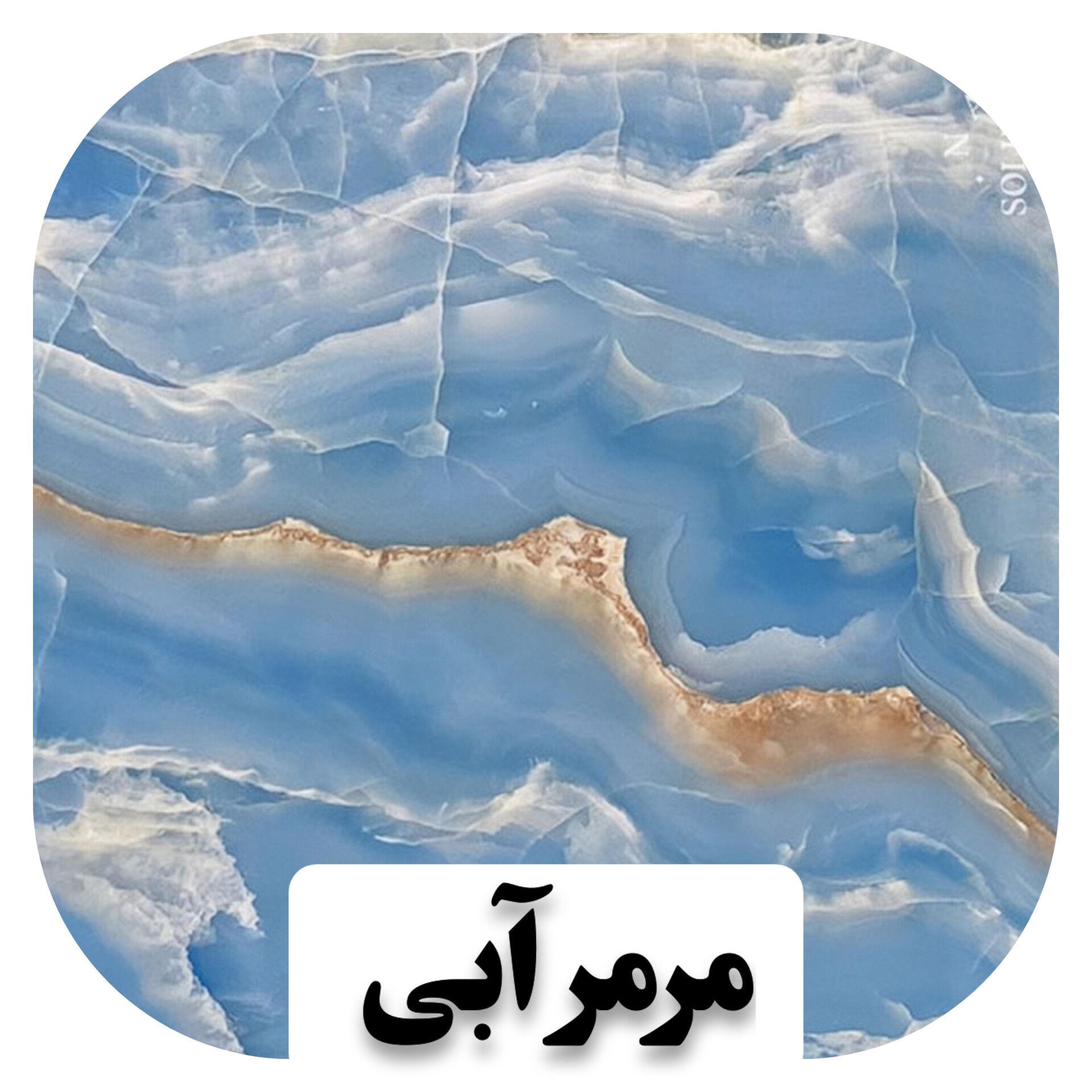 مرمر آبی
