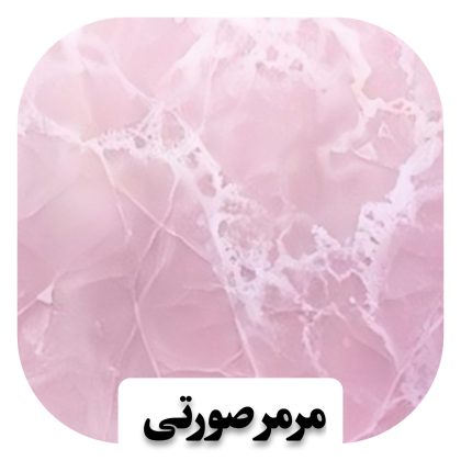 سنگ مرمر صورتی