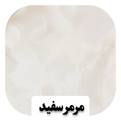 سنگ مرمر سفید