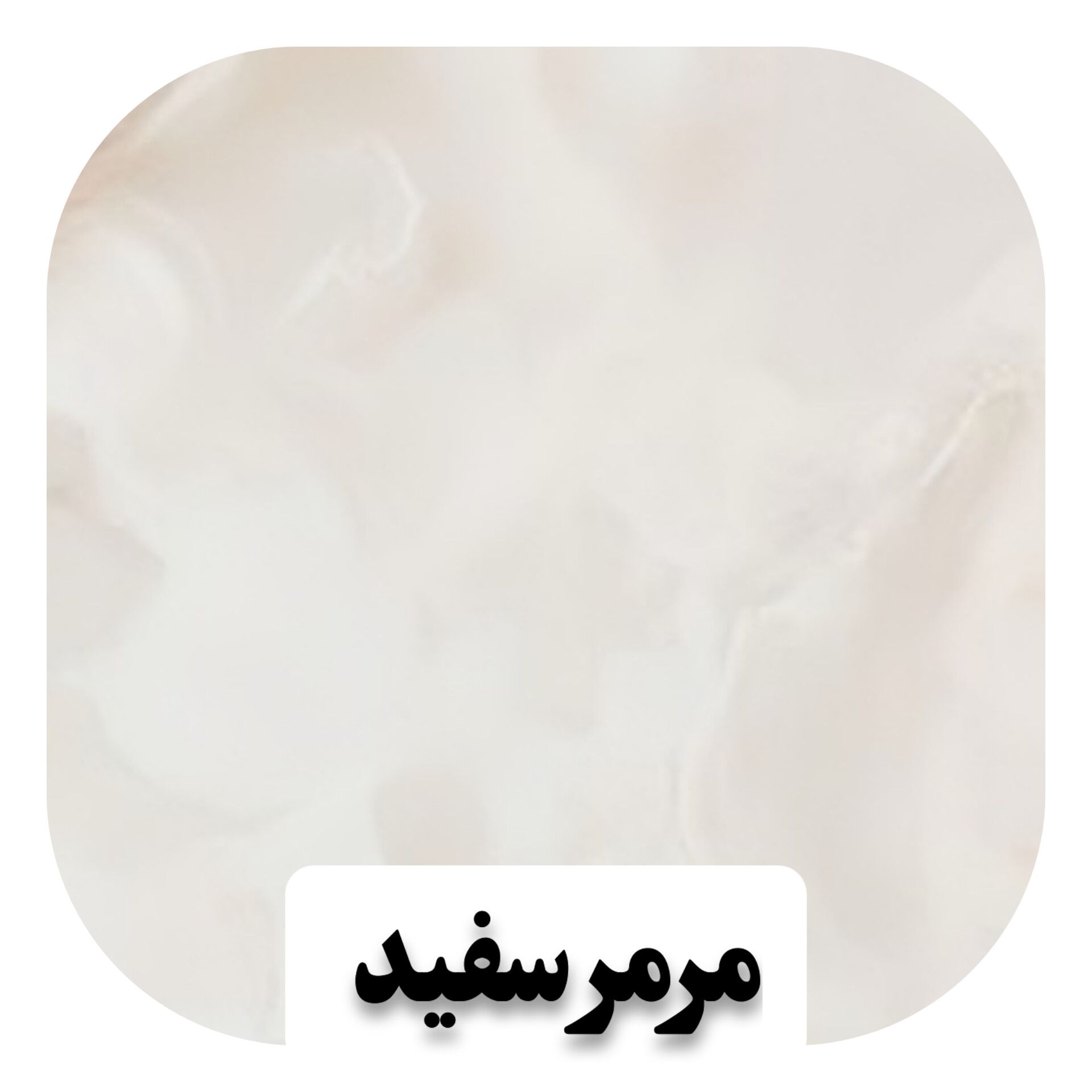 مرمر سفید