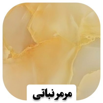 سنگ مرمر نباتی