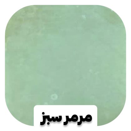 سنگ مرمر سبز