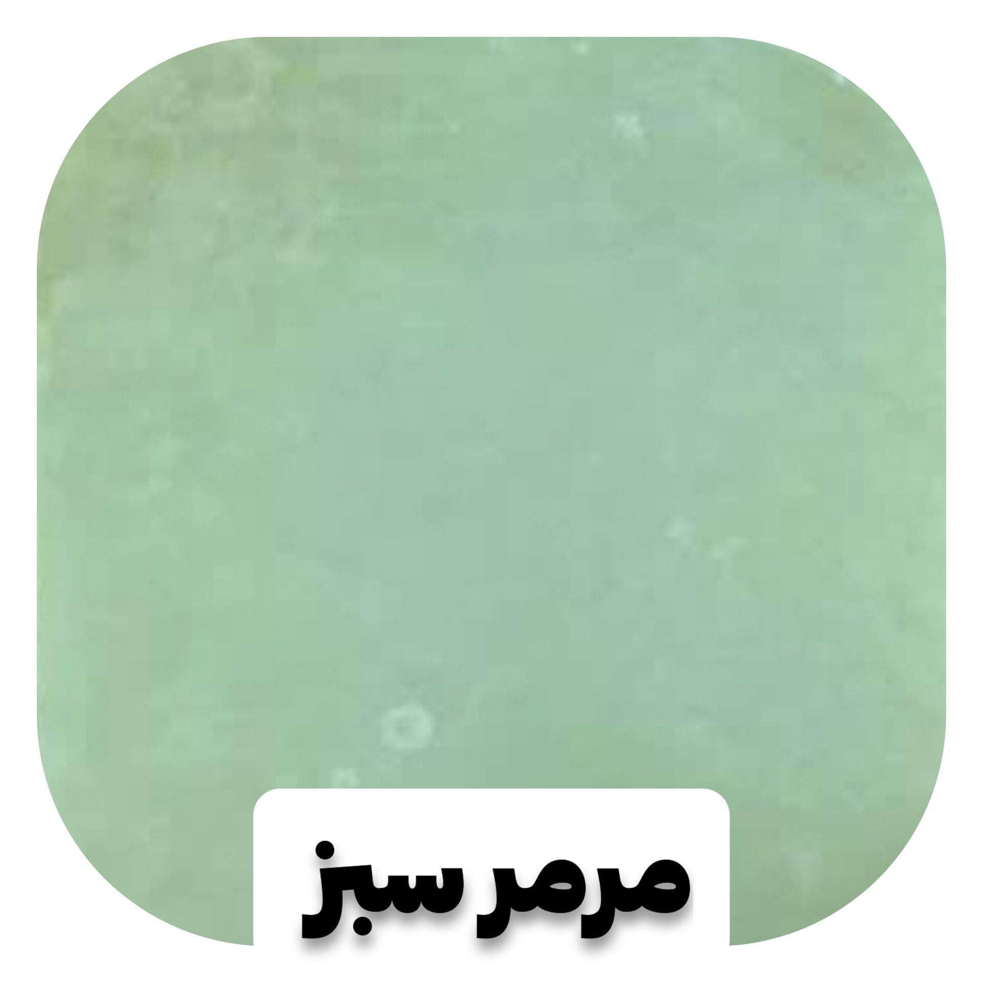 مرمر سبز