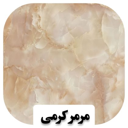 سنگ مرمر کرمی