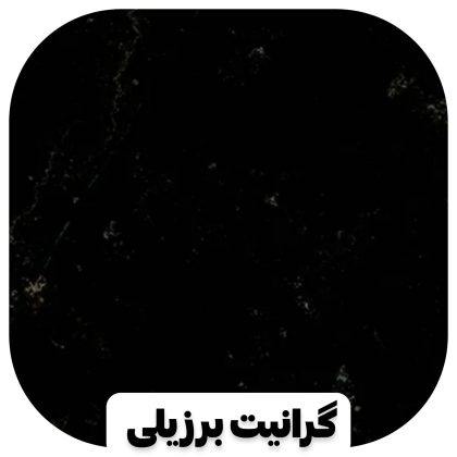 سنگ گرانیت برزیلی