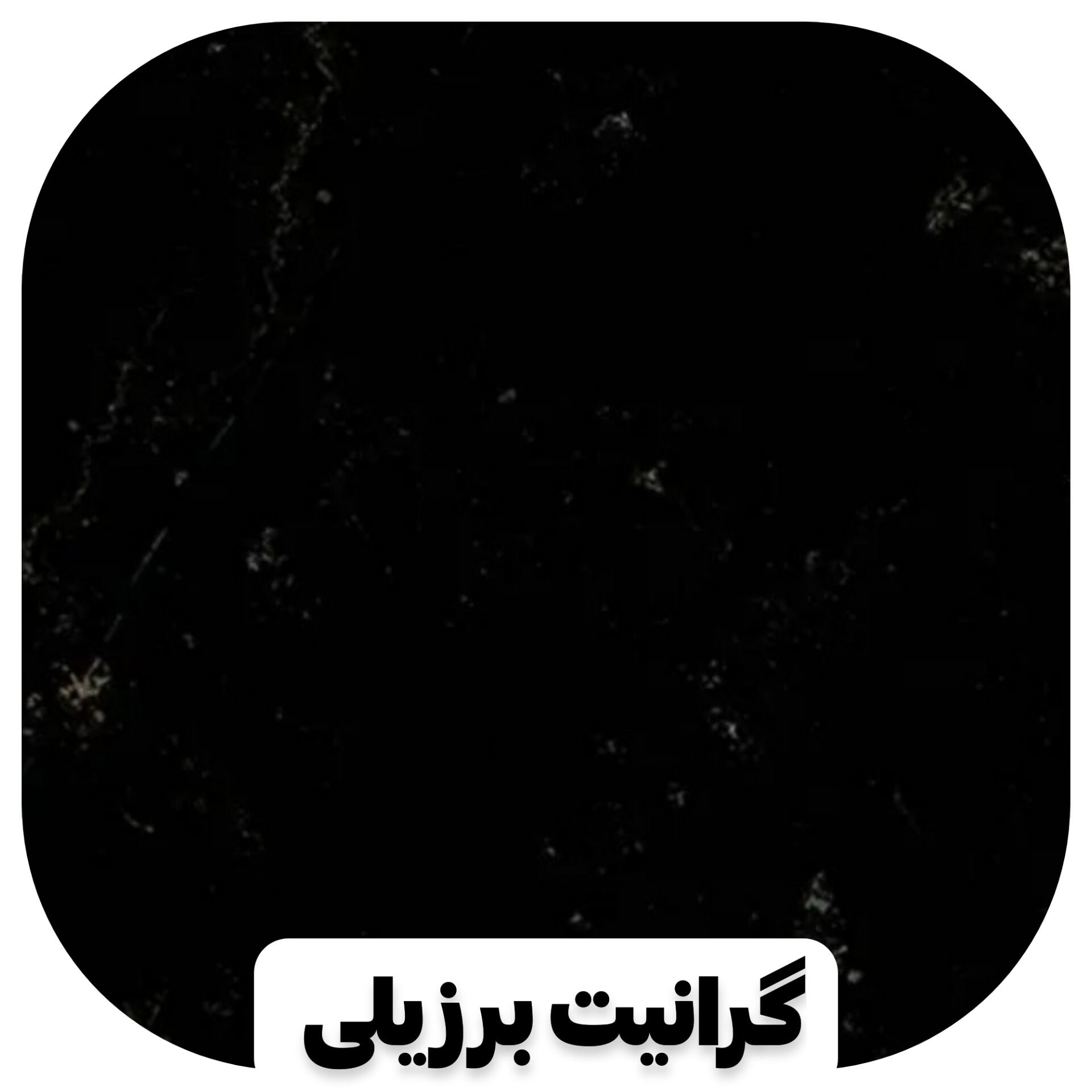 گرانیت برزیلی