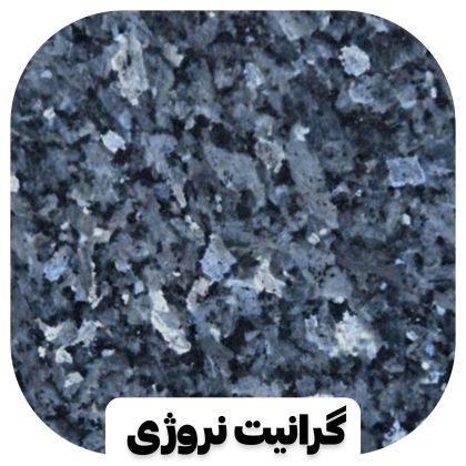 سنگ گرانیت نروژی