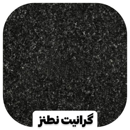 سنگ گرانیت نطنز